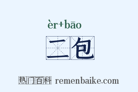 二包是什么意思的图片